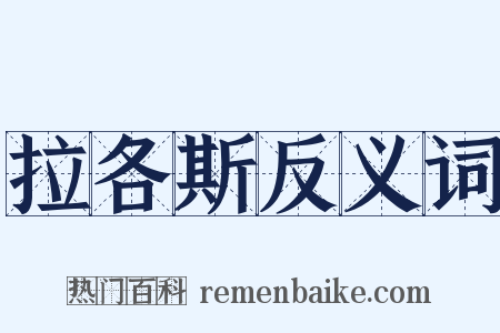 拉各斯反义词是什么意思的图片